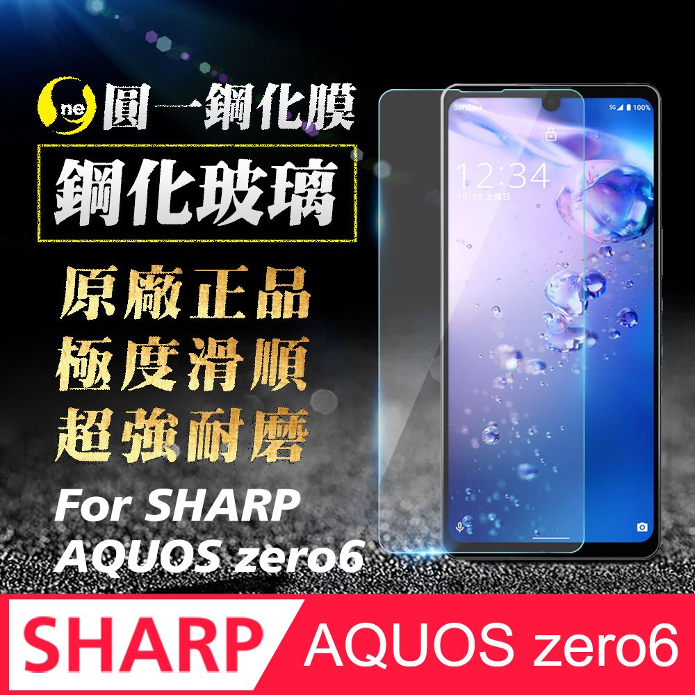 o-one】Sharp AQUOS zero 6 9H日本旭硝子極度好貼超高清耐磨全透明半版
