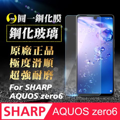 Sharp AQUOS zero 6 [非滿版] 高清高透超強耐磨 鋼化玻璃保護貼 鋼化膜