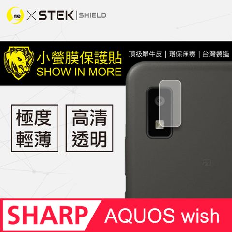 Sharp AQUOS wish 鏡頭保護貼★ 超跑包膜原料-犀牛皮製作 SGS 環保無毒 台灣製★