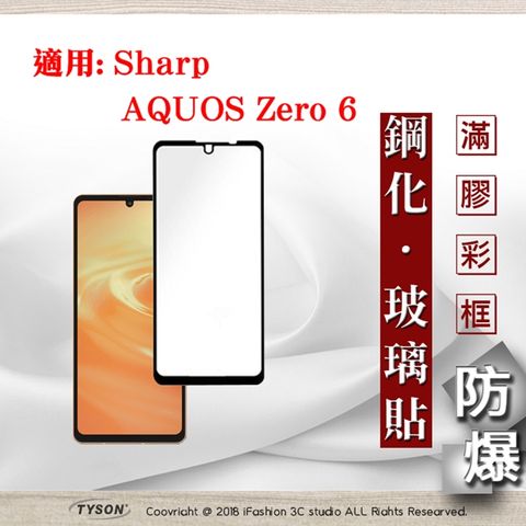 Sharp AQUOS Zero 6 - 2.5D滿版滿膠 彩框鋼化玻璃保護貼 9H