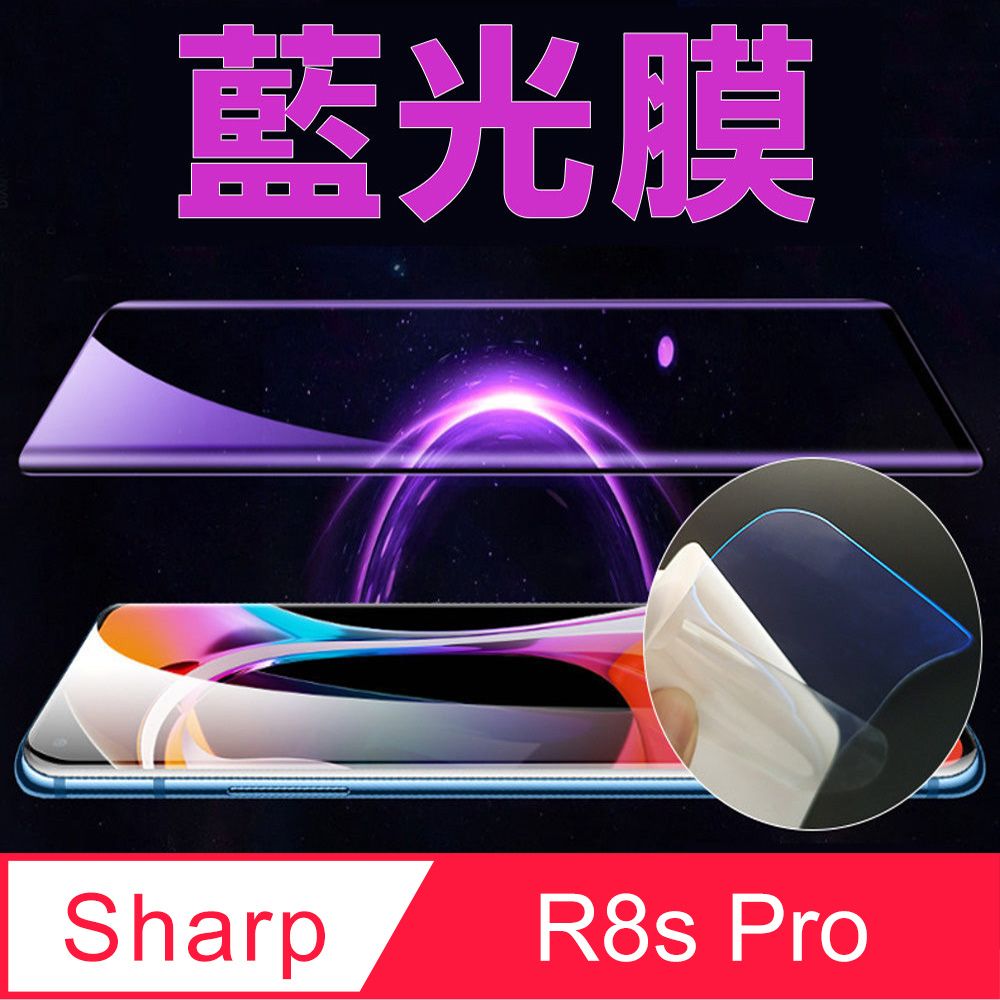  SHARP AQUOS R8s Pro 全屏螢幕保護貼(高清亮面/磨砂霧面)