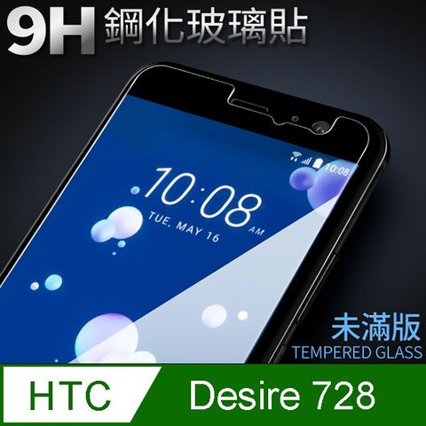 【HTC 728】鋼化膜 保護貼 Desire 728 / Des728 保護膜 玻璃貼 手機保護貼膜超薄厚度0.26mm，操控靈敏
