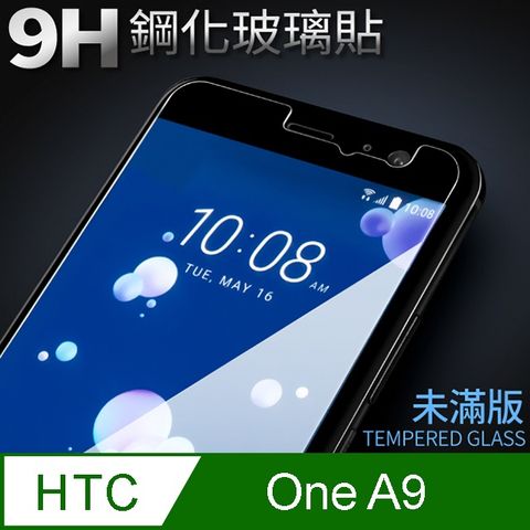 【HTC ONE A9】鋼化膜 保護貼 保護膜 玻璃貼 手機保護貼膜超薄厚度0.26mm，操控靈敏