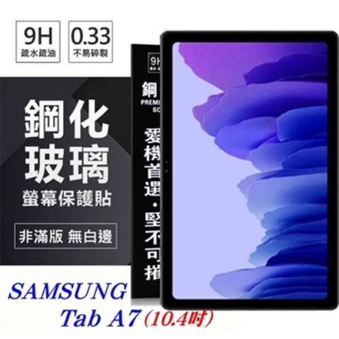 SAMSUNG Galaxy Tab A7 (10.4吋)防爆鋼化玻璃保護貼