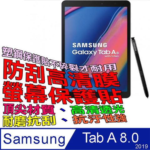 Samsung Galaxy Tab A 8.0 2019 (適用機型P200/P205)防刮高清膜螢幕保護貼