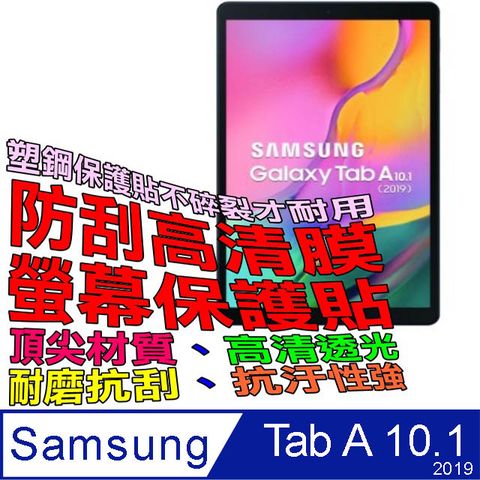 Samsung Galaxy Tab A 2019 10.1 防刮高清膜螢幕保護貼(T510/T515)