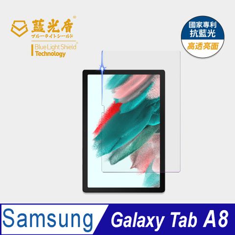 ★藍光阻隔率最高46.9%★【藍光盾】Samsung Tab A8 10.5吋 平板玻璃保護貼採用日本旭硝子9H超鋼化玻璃