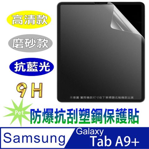 (高清款/磨砂款/降藍光)SAMSUNG Galaxy Tab A9+ 11吋 ９Ｈ抗刮防爆塑鋼螢幕保護貼