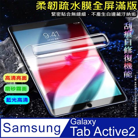 Samsung Galaxy Tab Active2 8吋 柔韌疏水極輕薄螢幕保護貼