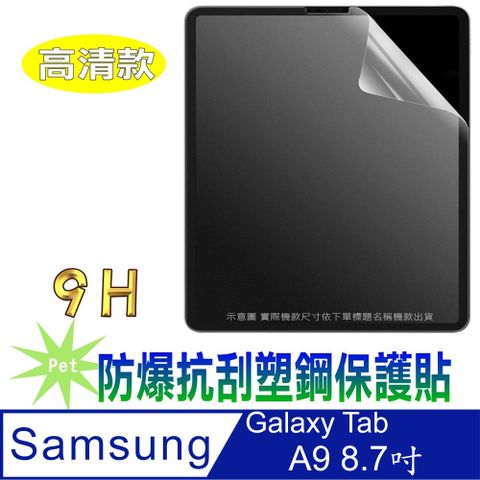SAMSUNG Galaxy Tab A9 SM-X110 8.7吋 塑鋼螢幕保護貼