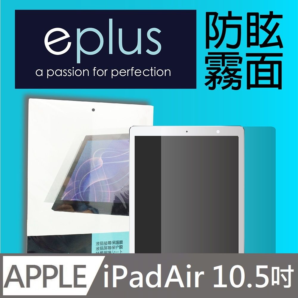 eplus 防眩霧面保護貼 2019~2020 iPad Air 10.5吋專用