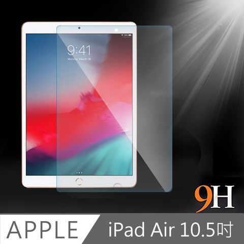 iPad Air3/Pro 10.5吋 2019防刮耐汙鋼化玻璃保護貼