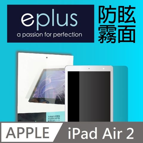 eplus 防眩霧面保護貼 9.7吋 iPad Air / Air 2 專用