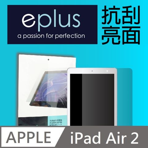 eplus 高透亮面保護貼 9.7吋 iPad Air / Air 2 專用