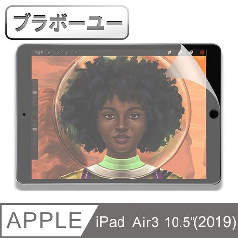 一一iPad Air3代 10.5吋 2019繪圖專用類紙膜保護貼