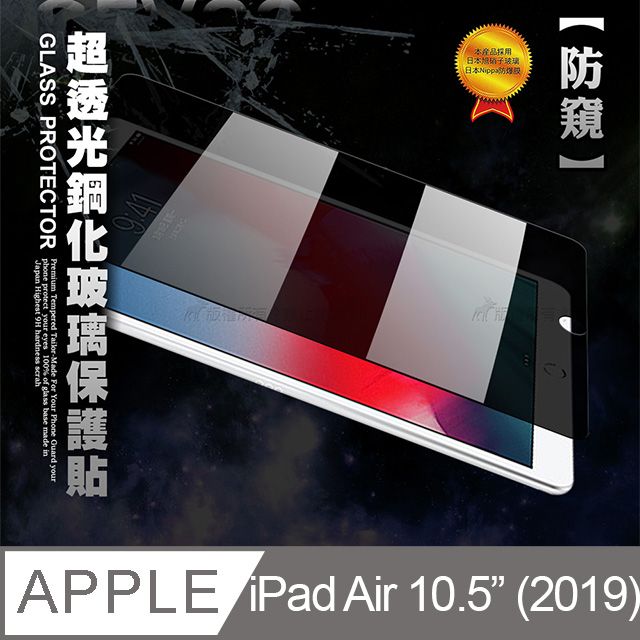 CITY BOSS 專業防窺 2019 iPad Air 10.5吋 疏水疏油9H鋼化玻璃膜 平板玻璃貼