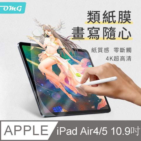 OMG iPad Air4/Air5通用 10.9吋 類紙膜 畫紙膜 真實書寫 阻尼感 肯特紙 繪圖專用保護貼