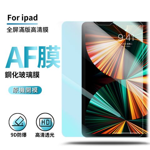 ANTIAN Apple iPad Air 5/Air 4 通用 10.9吋 2022/2020版 高清透明鋼化玻璃貼 0.3mm超薄 9H防爆 螢幕保護貼 平板鋼化膜