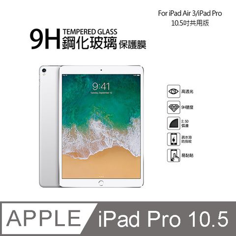 Apple 蘋果 iPad Air 第3代/iPad Pro 9H鋼化玻璃螢幕保護貼(10.5吋)