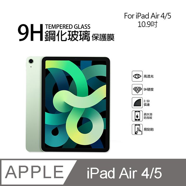 Apple 蘋果  iPad Air 4/5 10.9吋 9H鋼化玻璃螢幕保護貼(共用版)