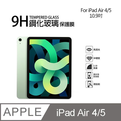 Apple iPad Air 4/5 10.9吋 9H鋼化玻璃螢幕保護貼(共用版)