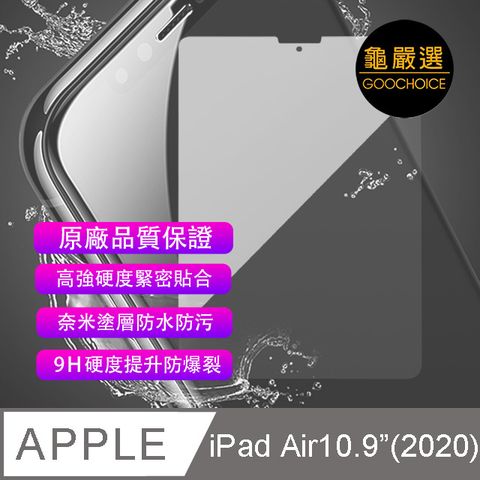 [龜嚴選]GOOCHOICE 奈米鋼化玻璃保護貼 for IPAD AIR 10.9吋 (2020) - 可與 iPad Pro 11吋(2018-2121) 共用