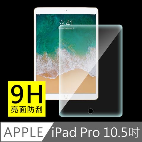 9H 超強防護 防水防油New iPad Pro 10.5吋 9H疏水疏油鋼化玻璃貼