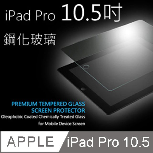  2017 Apple iPad Pro 10.5吋鋼化玻璃保護貼