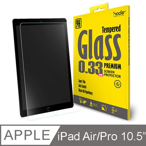 【hoda好貼】iPad Air 10.5吋(2019) / iPad Pro 10.5吋 通用款 高透光9H鋼化玻璃保護貼