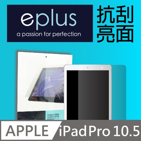 ✦ 10.5吋 亮面 ✦eplus 高透亮面保護貼 2017 iPad Pro 10.5吋專用