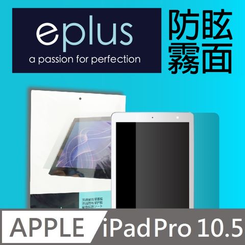 ✦ 10.5吋 霧面 ✦eplus 防眩霧面保護貼 2017 iPad Pro 10.5吋專用
