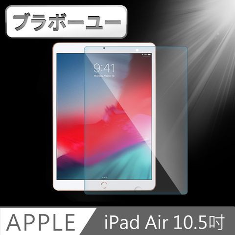 9H硬度 2.5D弧面設計ブラボ一ユ一iPad Air3/Pro 10.5吋 2019防刮耐汙鋼化玻璃保護貼