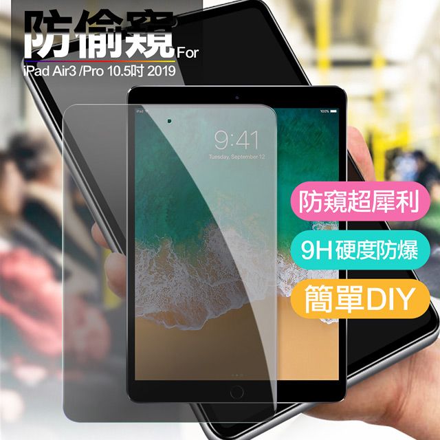  CITY for iPad Air3/Pro 10.5吋 2019防偷窺疏水疏油9H鋼化玻璃貼