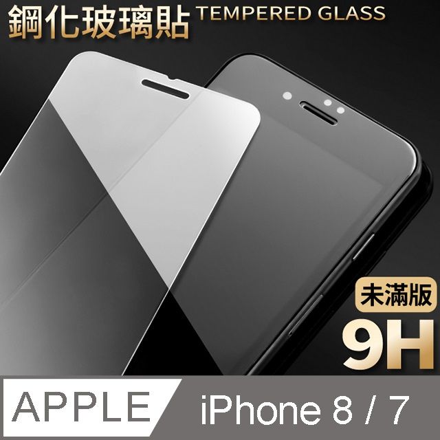  【iPhone 8】鋼化膜 保護貼 i8 保護膜 玻璃貼 手機保護貼膜