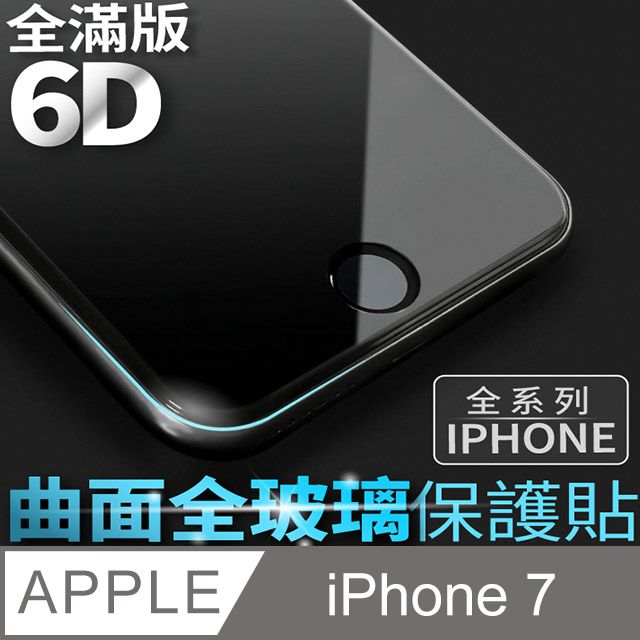  【 6D曲面鋼化膜 】iPhone 7 / i7 保護貼 玻璃貼 手機玻璃膜 保護膜 (全滿版)