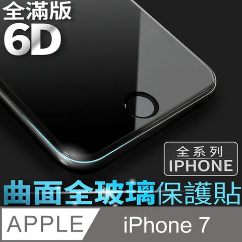 【 6D曲面鋼化膜 】iPhone 7 / i7 保護貼 玻璃貼 手機玻璃膜 保護膜 (全滿版)