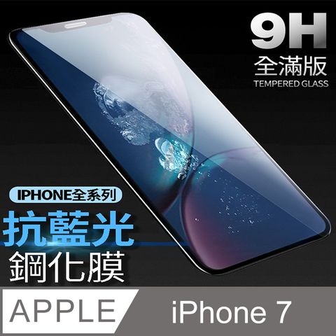 【藍光全滿版鋼化膜】iPhone 7 保護貼 i7 玻璃貼 手機保護貼 保護膜