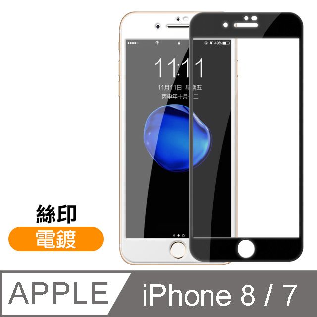  iPhone7保護貼 iPhone8保護貼 iPhone 7 8 保護貼 滿版 高清 透明 電鍍 9H鋼化玻璃膜 手機 防刮保護貼 iPhone7iPhone8手機螢幕保護貼