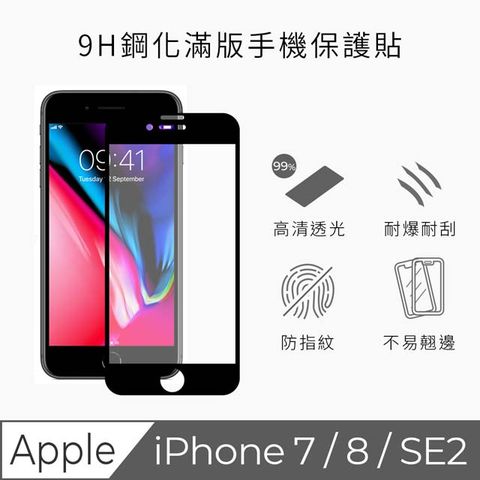 TEKQ iPhone 7/8/SE 康寧3D奈米滿版9H鋼化玻璃大猩猩第三代4.7吋螢幕保護貼(黑)