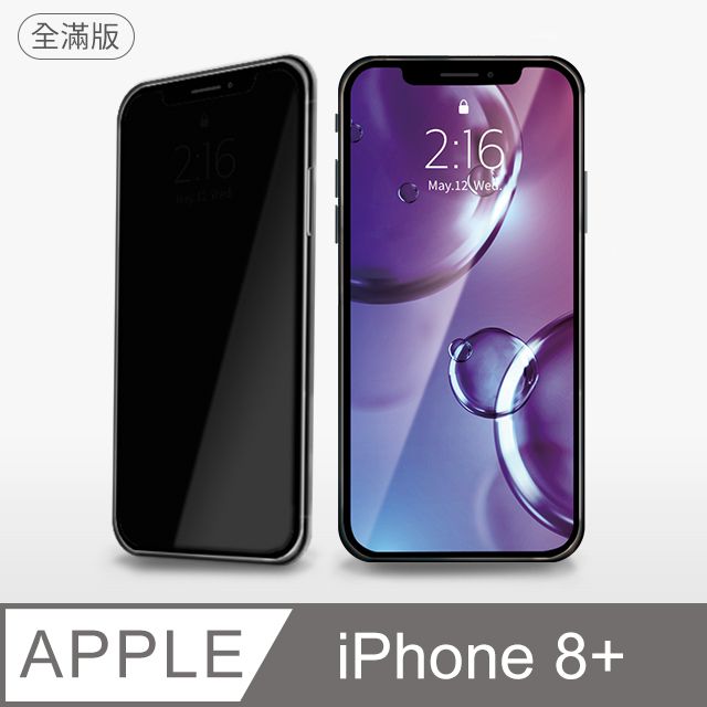  【防偷窺全滿鋼化膜】iPhone 8 Plus 保護貼 i8 Plus 玻璃貼 鋼化膜 螢幕保護貼 防窺片