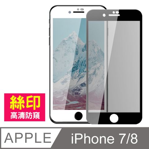 iPhone7保護貼 iPhone8保護貼 iPhone 7 8 滿版 高清防窺 9H鋼化玻璃膜 手機貼膜 iPhone7iPhone8防偷窺鋼化膜 玻璃保護貼