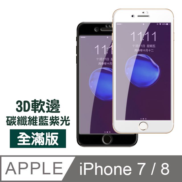  iPhone7保護貼 iPhone8保護貼 iPhone 7 8 保護貼 碳纖維 軟邊 滿版 藍紫光 9H鋼化玻璃膜 iPhone7iPhone8手機螢幕藍光保護貼 鋼化膜