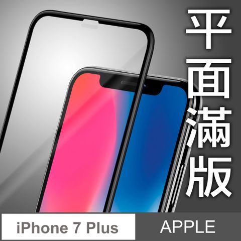 YADI 亞第 iPhone 7 Plus/5.5吋 專用 水之鏡 AGC 全滿版手機玻璃保護貼