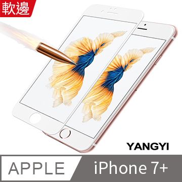 YANG YI 揚邑 Apple iPhone 7 Plus 5.5吋 滿版軟邊鋼化玻璃膜3D曲面防爆抗刮保護貼-白