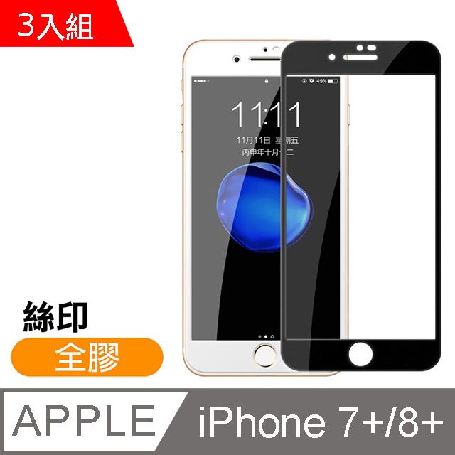  iPhone7Plus保護貼 iPhone8Plus保護貼 絲印 滿版 全膠 高清 透明 9H鋼化玻璃膜 iphone 7 8 PLUS 保護貼 8PLUS保護貼 7PLUS保護貼