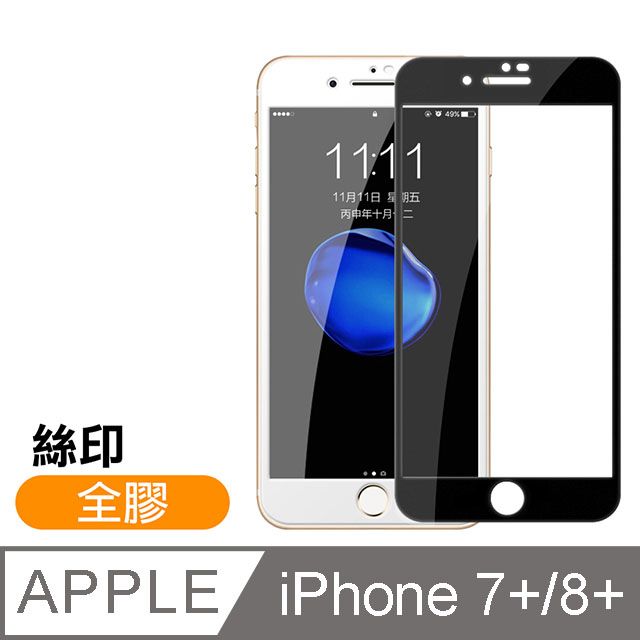  iPhone7Plus保護貼 iPhone8Plus保護貼 絲印 滿版 全膠 高清 透明 9H鋼化玻璃膜 iphone 7 8 PLUS 保護貼 8PLUS保護貼 7PLUS保護貼