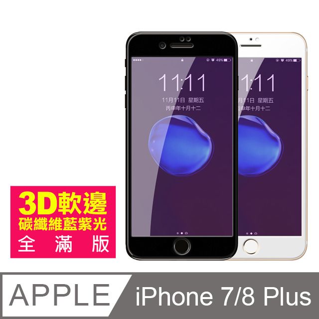  iPhone7Plus保護貼 iPhone8Plus保護貼 軟邊 滿版 藍紫光 9H鋼化玻璃膜 iphone 7 8 PLUS 保護貼 8PLUS保護貼 7PLUS保護貼