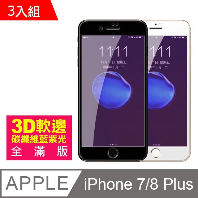  iPhone7Plus保護貼 iPhone8Plus保護貼 軟邊 滿版 藍紫光 9H鋼化玻璃膜 iphone 7 8 PLUS 保護貼 8PLUS保護貼 7PLUS保護貼