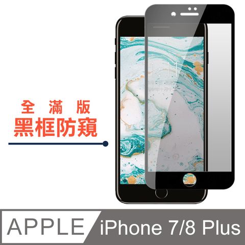 IPhone 7/8 plus 絲印黑色 防窺 9H 高品質鋼化膜(iphone7plus保護貼 iphone8plus保護貼 PLUS 保護膜 保護貼 鋼化膜 7PLUS 8PLUS IPHONE 7PLUS IPHONE 8PLUS )