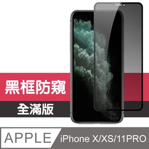 JAX IPhone x/xs/11 pro 絲印黑色 防窺 9H 高品質鋼化膜(iphoneX保護貼  iphoneXS保護貼  iphone11PRO保護貼  iphone X XS 11PRO 保護膜 保護貼 鋼化膜)